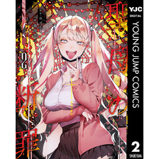 聖母の断罪 2（ヤングジャンプコミックスDIGITAL）【電子書籍】