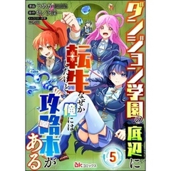 ダンジョン学園の底辺に転生したけど、なぜか俺には攻略本がある コミック版（分冊版）　【第5話】