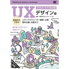 プロセス・オブ・UI/UX［UXデザイン編］ 実践形式で学ぶリサーチからユーザー調査・企画・要件定義・改善まで