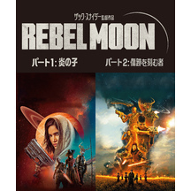REBEL MOON【パート１＆２合本版】