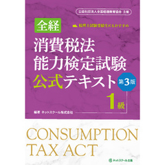 全経消費税法能力検定試験公式テキスト１級【第３版】