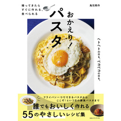 帰ってきたら　すぐに作れる、食べられる　おかえり！ パスタ