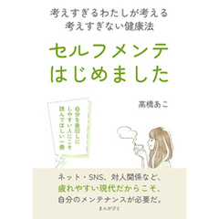 セルフメンテ、はじめました。考えすぎるわたしが考える考えすぎない健康法10分で読めるシリーズ