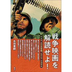 戦争映画を解読せよ！　ナチス、大日本帝国、ヒロシマ・ナガサキ