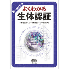 よくわかる生体認証