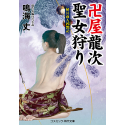 卍屋龍次 聖女狩り 秘具商人凶艶記（コスミック時代文庫）【電子書籍】