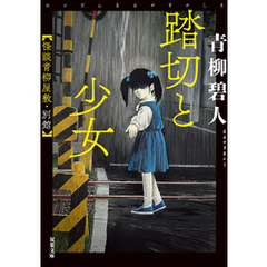 踏切と少女 怪談青柳屋敷・別館
