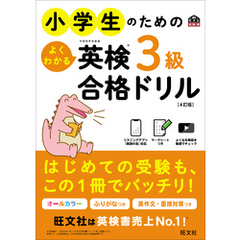 小学生のためのよくわかる英検3級合格ドリル 4訂版（音声DL付）