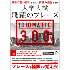 大学入試 飛躍のフレーズ IDIOMATIC 300［音声DL付］