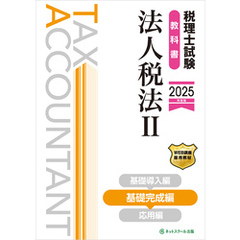 税理士試験教科書法人税法Ⅱ基礎完成編【2025年度版】