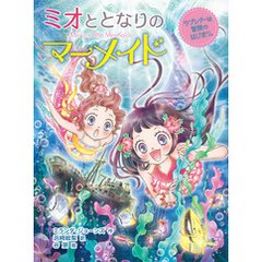 ミオととなりのマーメイド　ラブレターは冒険のはじまり。