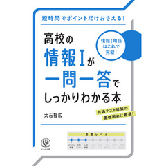 高校の情報Ⅰが一問一答でしっかりわかる本