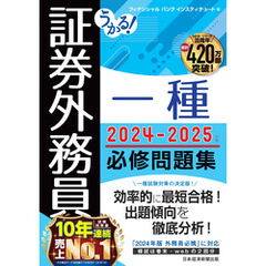 うかる！ 証券外務員一種 必修問題集 2024-2025年版