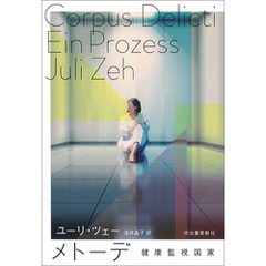 メトーデ　健康監視国家