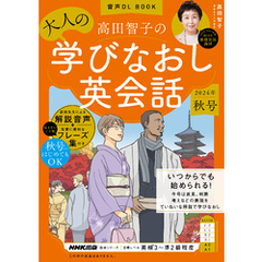 音声DL BOOK　高田智子の　大人の学びなおし英会話　2024年　秋号