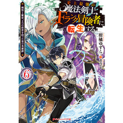 史上最強の魔法剣士、Fランク冒険者に転生する 6 ～剣聖と魔帝、2つの前世を持った男の英雄譚～