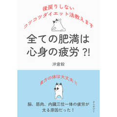 全ての肥満は心身の疲労？！後戻りしないコツコツダイエット法教えます20分で読めるシリーズ