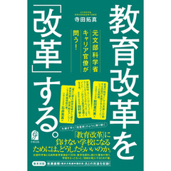 元文部科学省キャリア官僚が問う！　教育改革を「改革」する。