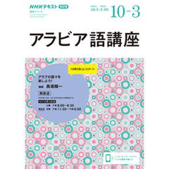 ＮＨＫラジオ アラビア語講座2024年10月～2025年3月