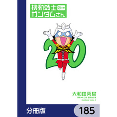 機動戦士ガンダムさん【分冊版】　185
