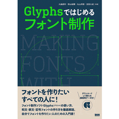 Glyphsではじめる フォント制作