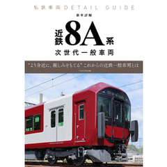 私鉄車両ディテールガイド 新車詳解 近鉄8A系 次世代一般車両