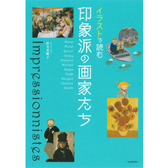 イラストで読む　印象派の画家たち