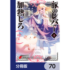 豚のレバーは加熱しろ【分冊版】　70