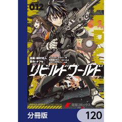 リビルドワールド【分冊版】　120