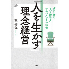 「人を生かす」理念経営 “己を修め人を治める”マネジメントの極意