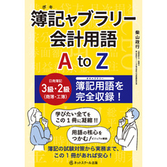 簿記ャブラリー会計用語 A to Z