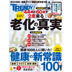 老化の真実＆健康の新常識100