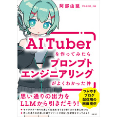 AITuberを作ってみたらプロンプトエンジニアリングがよくわかった件