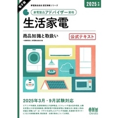 家電製品協会　認定資格シリーズ　2025年版　家電製品アドバイザー資格　生活家電 ―商品知識と取扱い―　公式テキスト