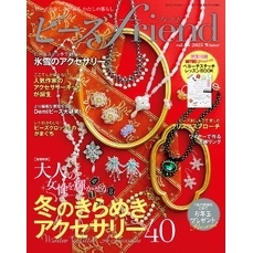 ビーズfriend (2025年冬号Vol.85)