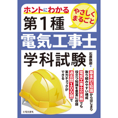 ホントにわかる やさしくまるごと 第1種電気工事士学科試験