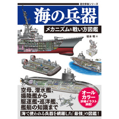 歴史群像シリーズ 海の兵器 メカニズム＆戦い方図鑑