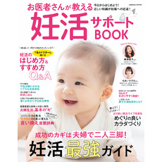 お医者さんが教える妊活サポートBOOK