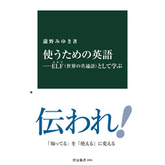 使うための英語―ELF（世界の共通語）として学ぶ
