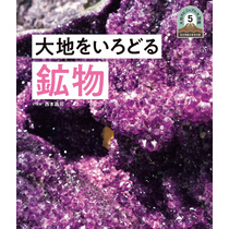 日本列島５億年の旅　大地のビジュアル大図鑑　大地をいろどる鉱物