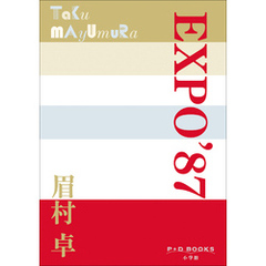 P+D BOOKS　EXPO’87