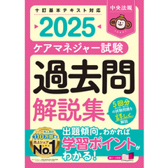 ケアマネジャー試験　過去問解説集２０２５