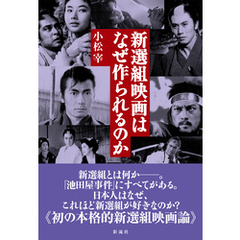 新選組映画はなぜ作られるのか