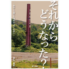 それからどうなった？ ―あのころ輝いた場所の「今」を歩く―