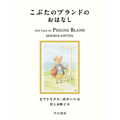 こぶたのブランドのおはなし