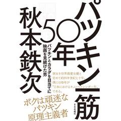 パツキン一筋50年　パツキンとカラダを目当てに映画を見続けた男