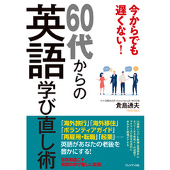 今からでも遅くない！60代からの英語学び直し術