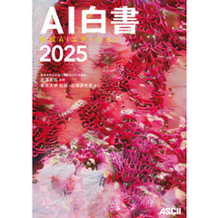 ＡＩ白書　２０２５　生成ＡＩエディション