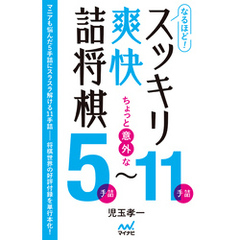 なるほど！　スッキリ爽快詰将棋　ちょっと意外な５手詰～11手詰
