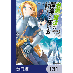 治癒魔法の間違った使い方 ～戦場を駆ける回復要員～【分冊版】　131